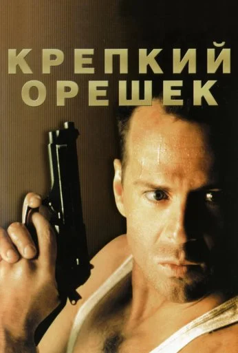 Крепкий орешек (1988) онлайн бесплатно