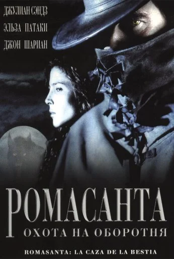 Ромасанта: Охота на оборотня (2004) онлайн бесплатно