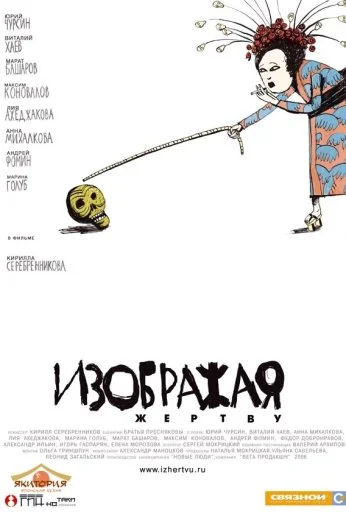 Изображая жертву (2006) онлайн бесплатно